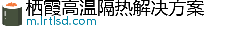 栖霞高温隔热解决方案